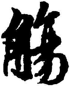 觴,王羲之,書法字典